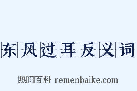 东风过耳反义词是什么意思的图片